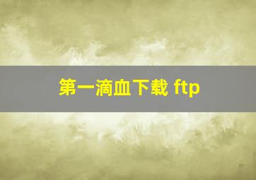 第一滴血下载 ftp